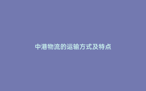 中港物流的運輸方式及特點