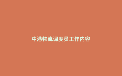 中港物流調度員工作內容