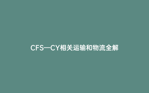 CFS—CY相關運輸和物流全解