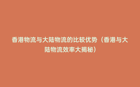香港物流與大陸物流的比較優勢(香港與大陸物流效率大揭秘)