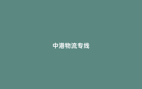 中港物流專線