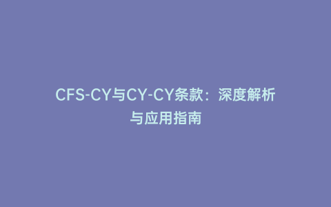 CFS-CY與CY-CY條款:深度解析與應用指南