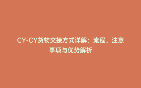 CY-CY貨物交接方式詳解：流程、注意事項(xiàng)與優(yōu)勢解析