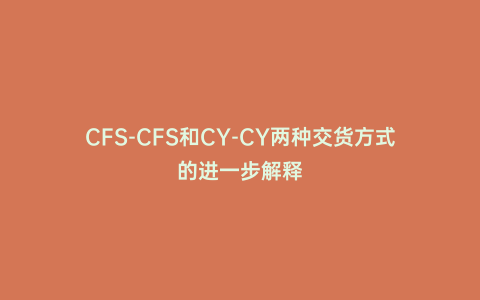 CFS-CFS和CY-CY兩種交貨方式的進一步解釋