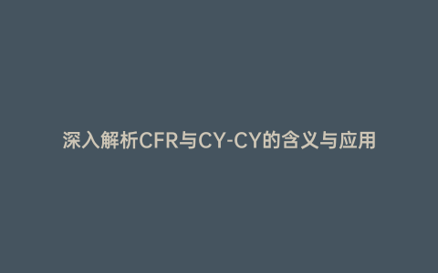 深入解析CFR與CY-CY的含義與應用