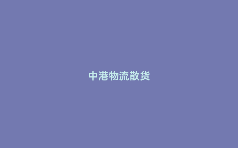 中港物流散貨