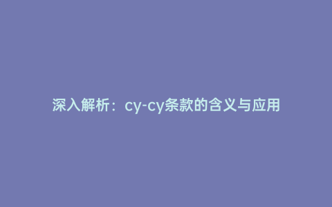 深入解析:cy-cy條款的含義與應用