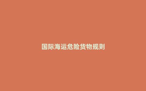 國際海運危險貨物規則