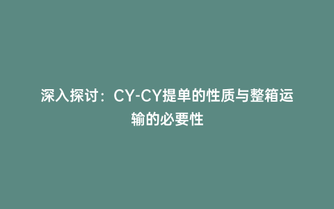 深入探討:CY-CY提單的性質與整箱運輸的必要性