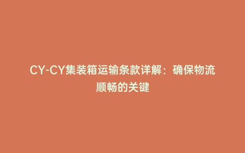 CY-CY集裝箱運(yùn)輸條款詳解:確保物流順暢的關(guān)鍵