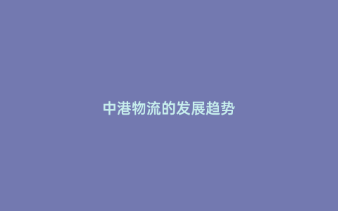 中港物流的發展趨勢