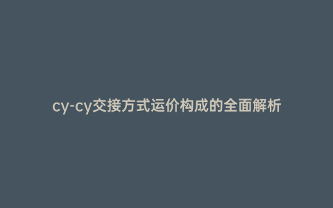 cy-cy交接方式運價構成的全面解析