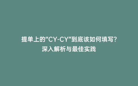 提單上的“CY-CY”到底該如何填寫？深入解析與最佳實踐