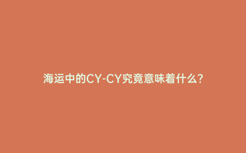 海運中的CY-CY究竟意味著什么?