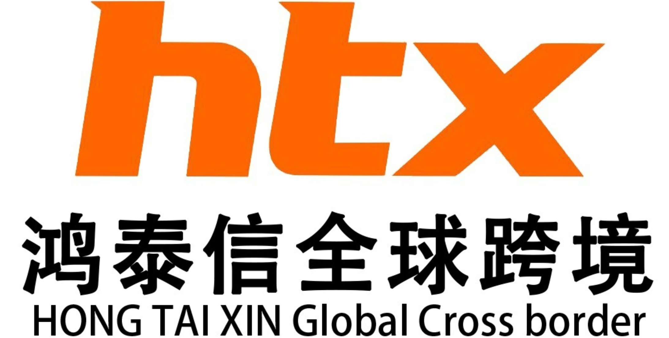 鴻泰信全球跨境物流