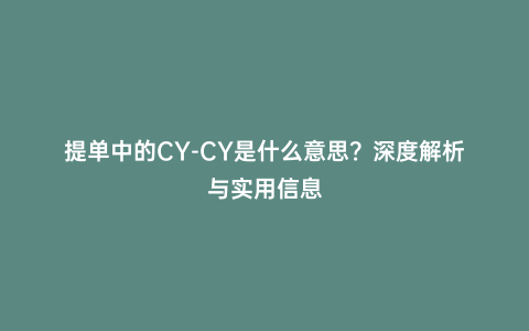 提單中的CY-CY是什么意思?深度解析與實用信息