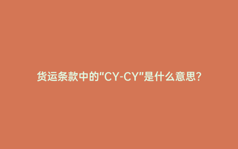 貨運條款中的“CY-CY”是什么意思？
