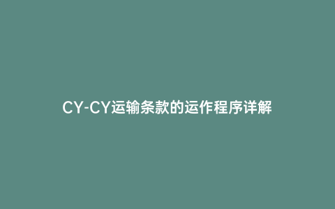 CY-CY運輸條款的運作程序詳解