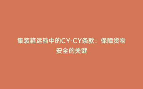 集裝箱運輸中的CY-CY條款：保障貨物安全的關鍵