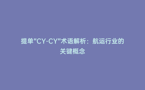 提單“CY-CY”術語解析：航運行業的關鍵概念