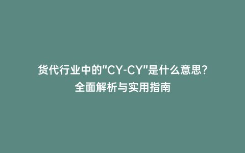 貨代行業中的“CY-CY”是什么意思?全面解析與實用指南
