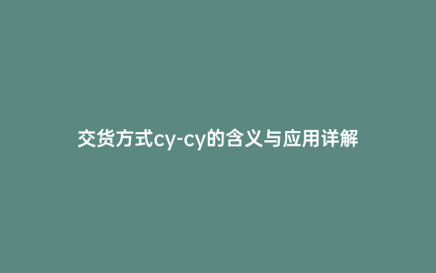 交貨方式cy-cy的含義與應用詳解
