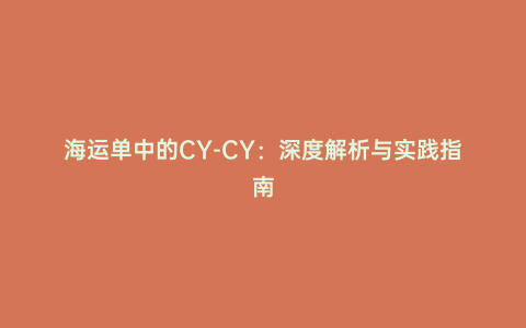 海運單中的CY-CY:深度解析與實踐指南