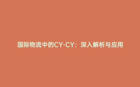 國際物流中的CY-CY:深入解析與應用