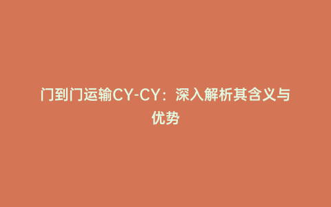 門到門運輸CY-CY：深入解析其含義與優勢