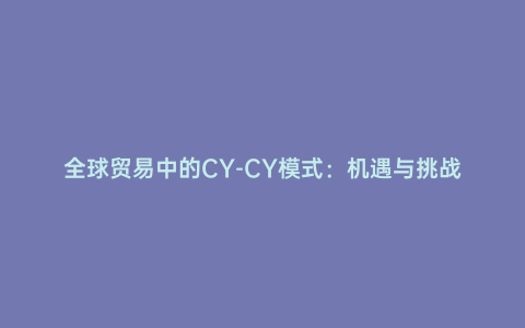 全球貿易中的CY-CY模式：機遇與挑戰