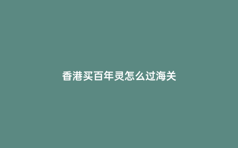 香港買百年靈怎么過海關