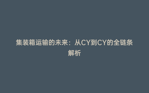 集裝箱運輸的未來:從CY到CY的全鏈條解析