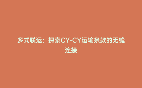 多式聯運：探索CY-CY運輸條款的無縫連接