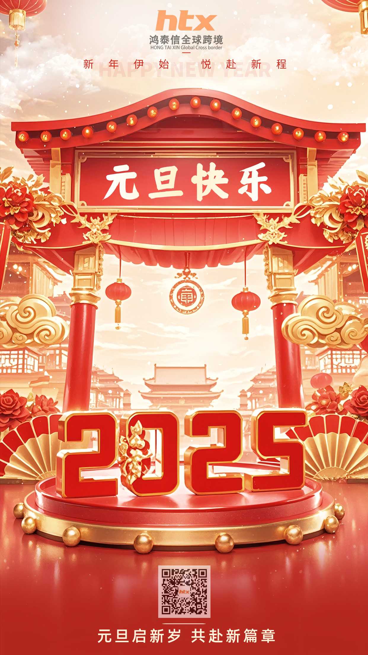 元旦啟新歲 共赴新篇章