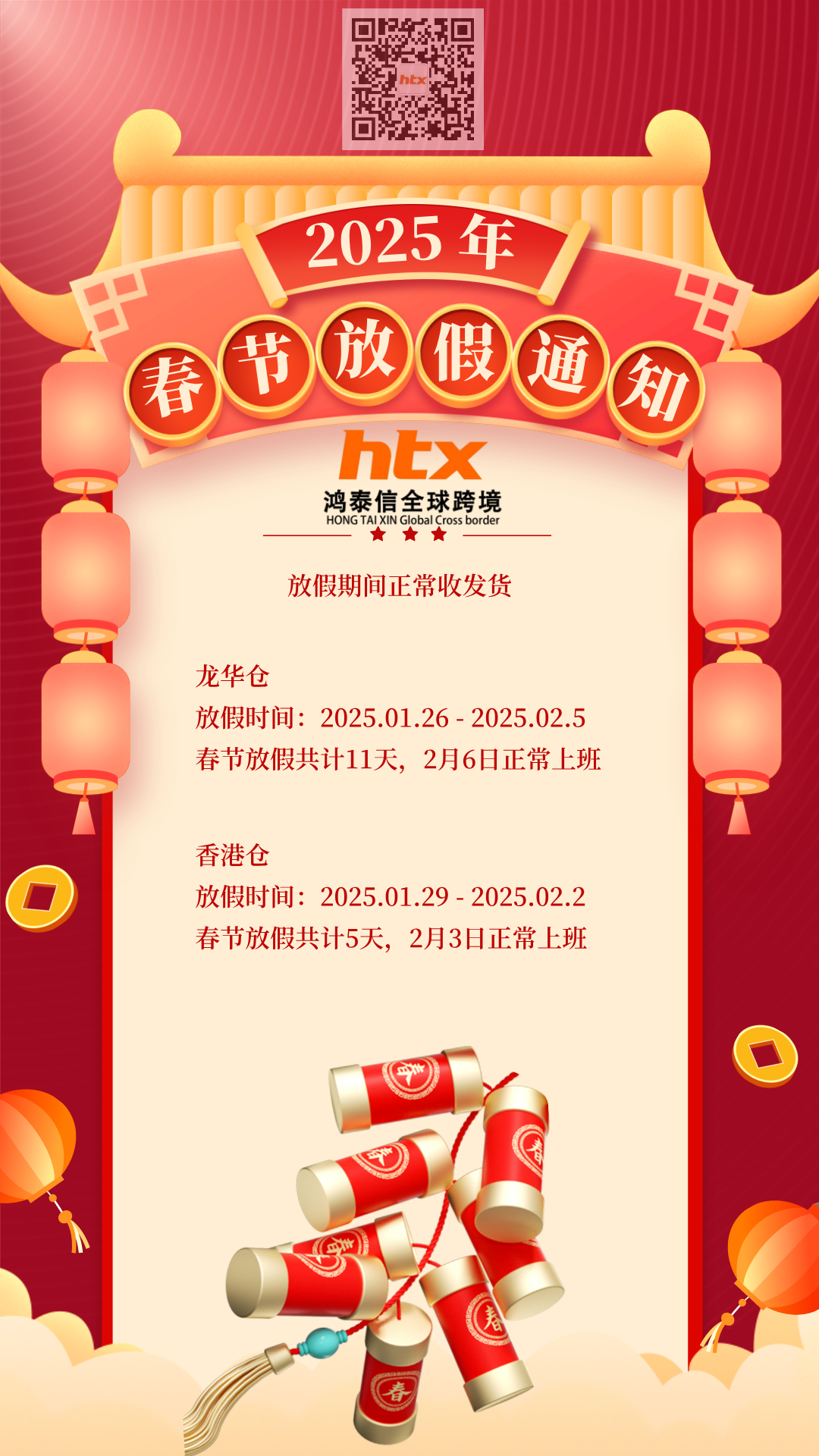 鴻泰信2025年春節(jié)放假通知