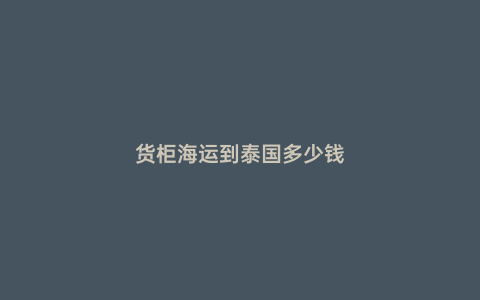 貨柜海運到泰國多少錢