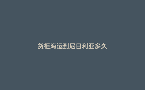貨柜海運到尼日利亞多久