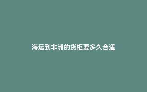 海運到非洲的貨柜要多久合適
