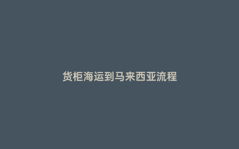 貨柜海運到馬來西亞流程