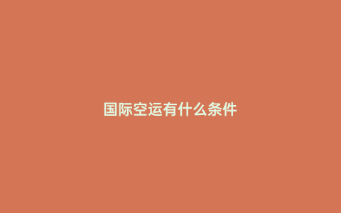 國際空運有什么條件