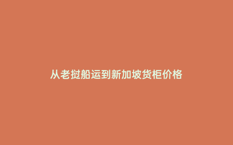 從老撾船運到新加坡貨柜價格