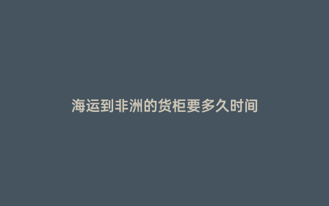 海運到非洲的貨柜要多久時間