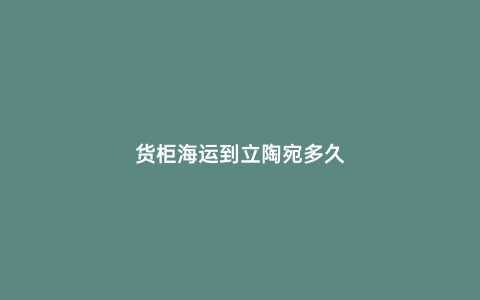 貨柜海運到立陶宛多久
