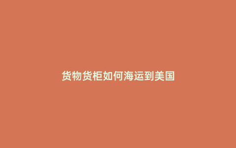 貨物貨柜如何海運到美國