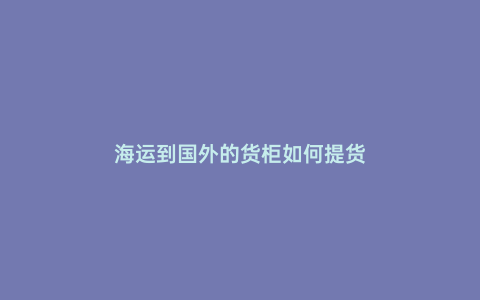 海運到國外的貨柜如何提貨