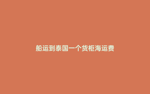船運到泰國一個貨柜海運費
