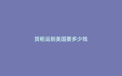 貨柜運到美國要多少錢