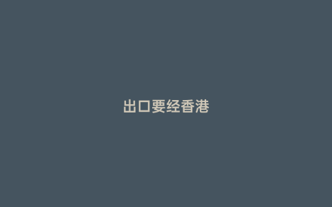 出口要經香港