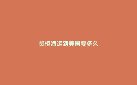 貨柜海運到美國要多久