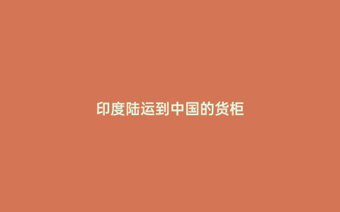 印度陸運到中國的貨柜